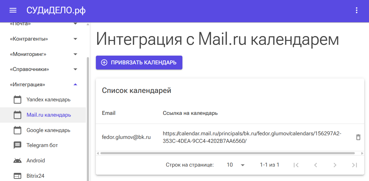 Интеграция Mail.ru календаря с расписанием судебных дел