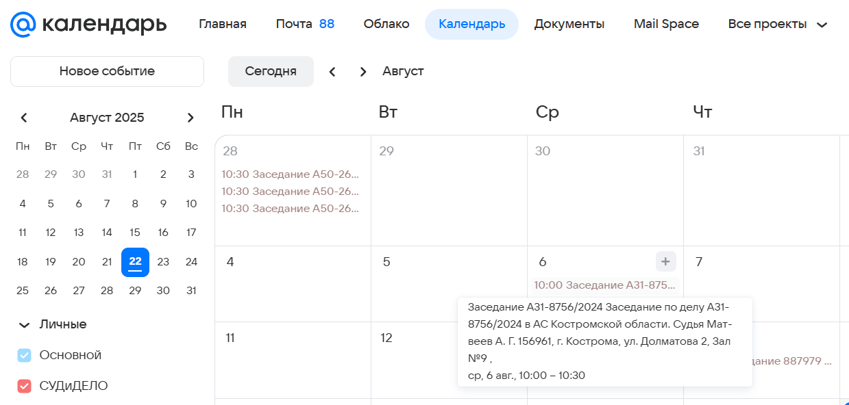Просмотр расписания судебных дел в mail.ru календаре
