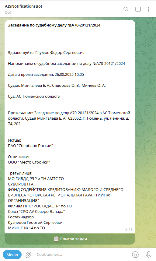 Оповещение о судебном заседании в Telegram