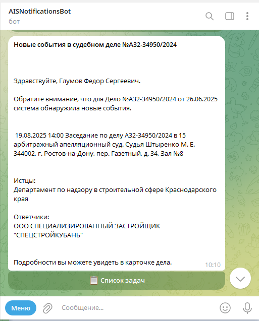 Оповещение о новом событии в судебном деле в Telegram