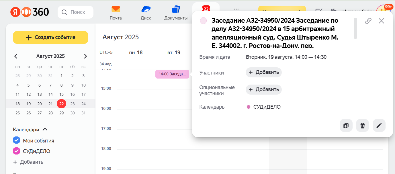 Просмотр расписания судебных дел в Yandex календаре