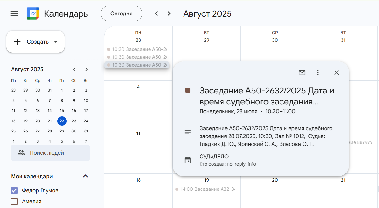 Просмотр расписания судебных дел в Google календаре