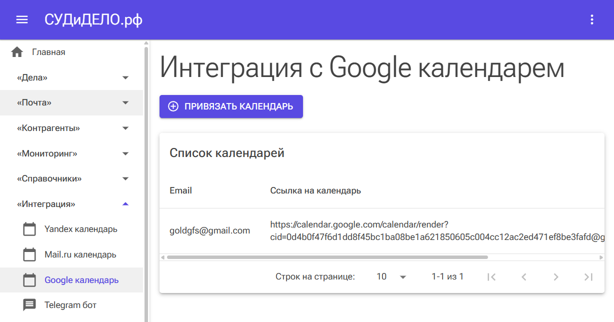 Интеграция расписания судебных дел и google календаря