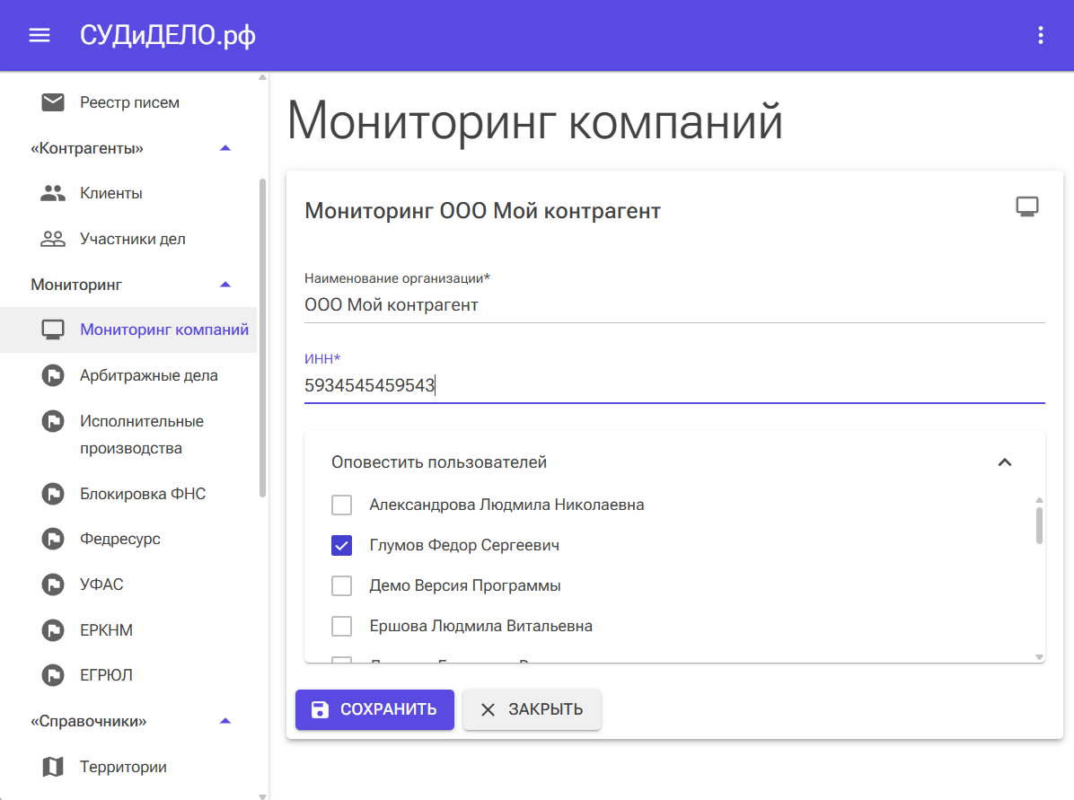 Добавление контрагента в мониторинг компаний