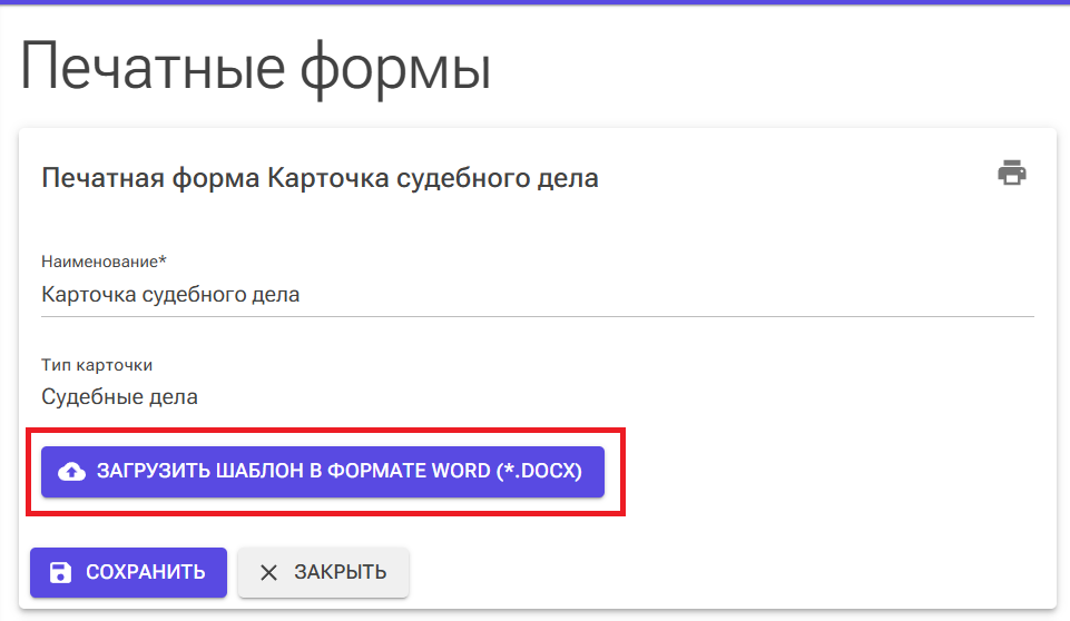 Печатные-формы-загрузка-файла