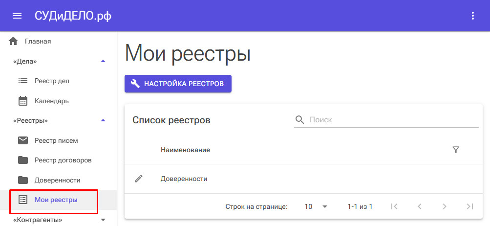 Раздел - мои реестры