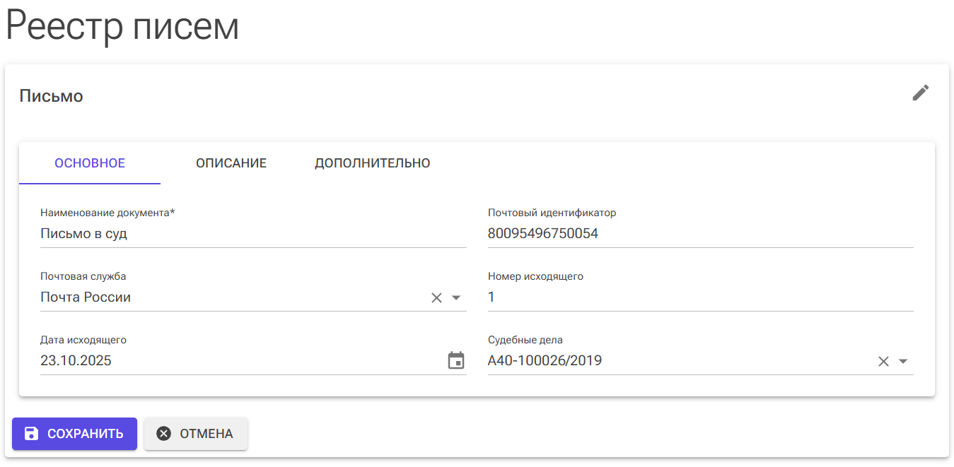 Реестр писем карточка создания письма