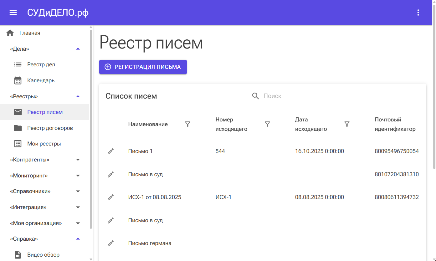 Реестр писем