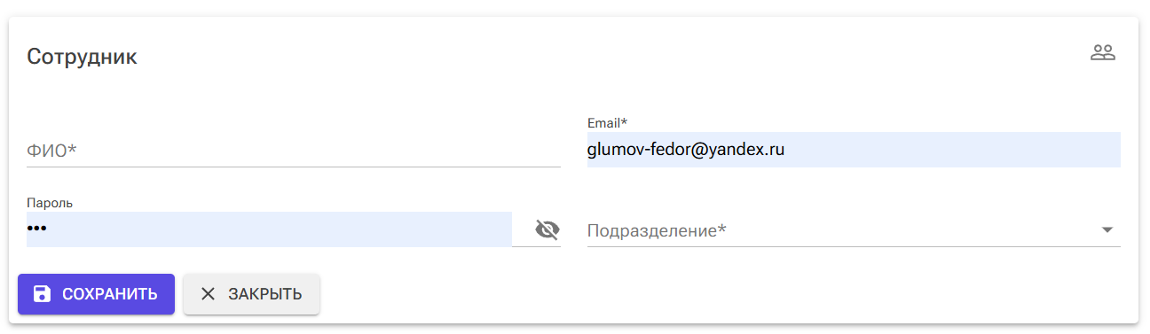карточка создания сотрудника