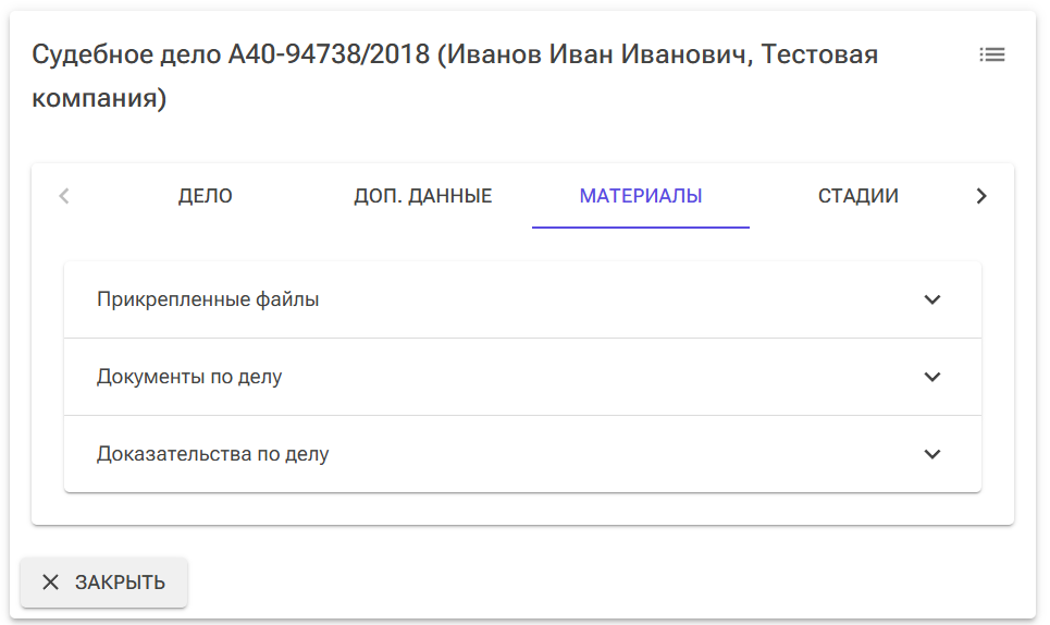 Судебное дело - вкладка материалы