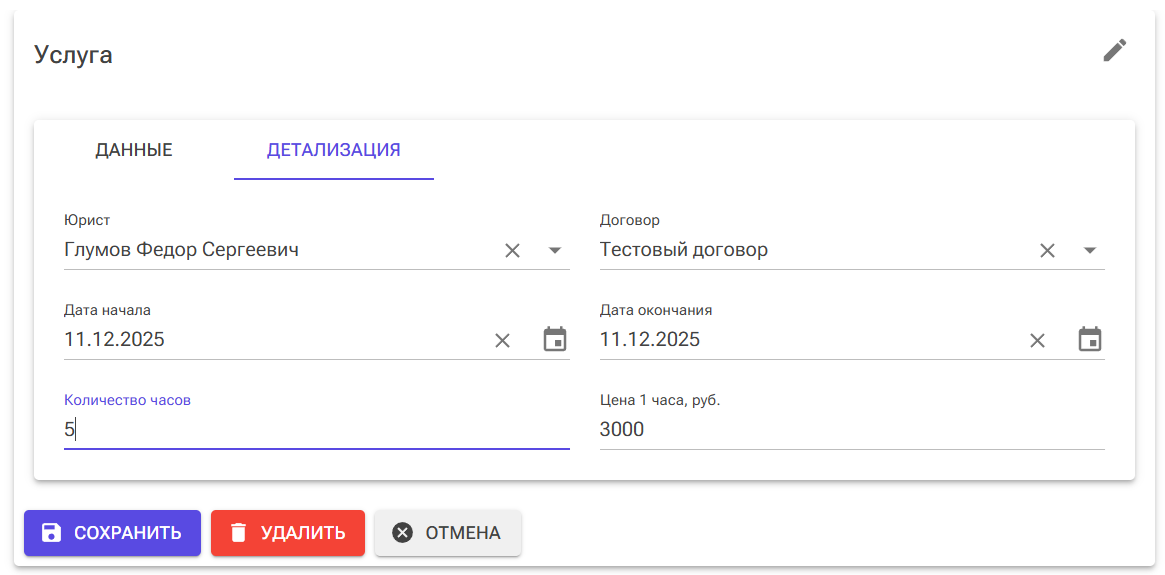 детализация юридической услуги