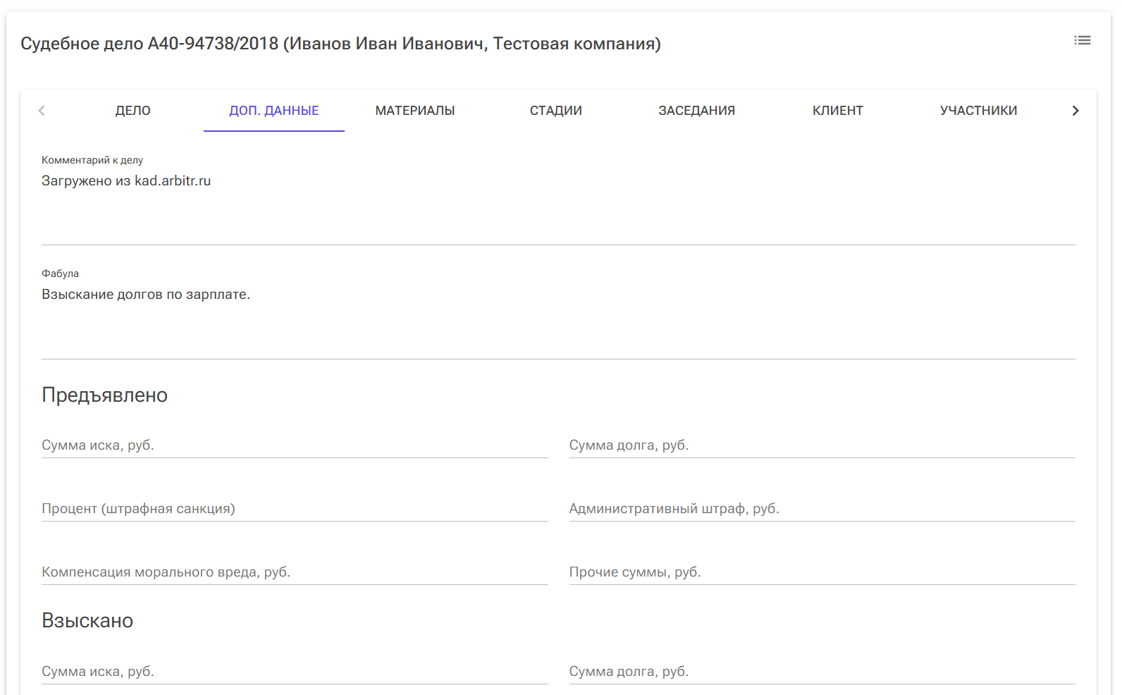 дополнительные данные в карточке судебного дела