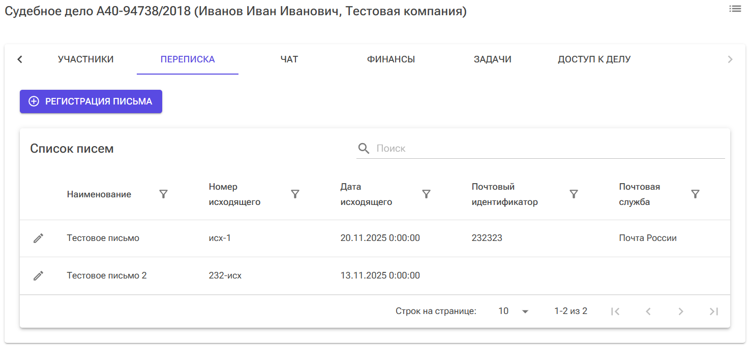 судебное дело переписка
