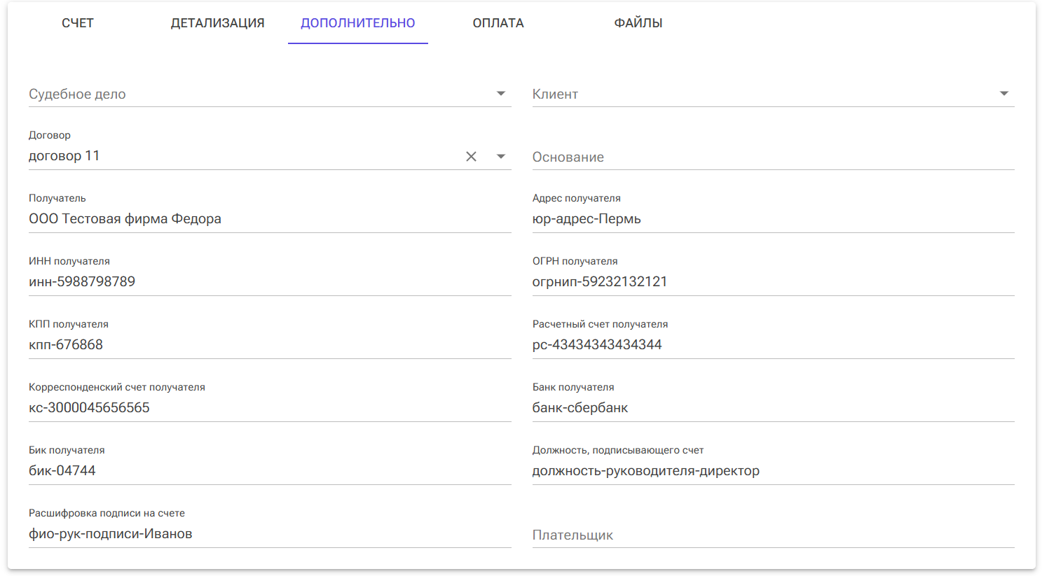 счет вкладка дополнительно