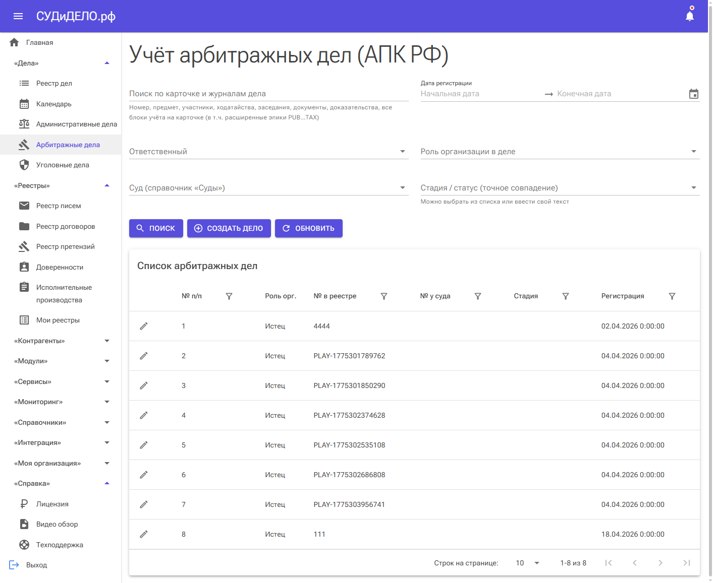 Учёт арбитражных дел — общий вид