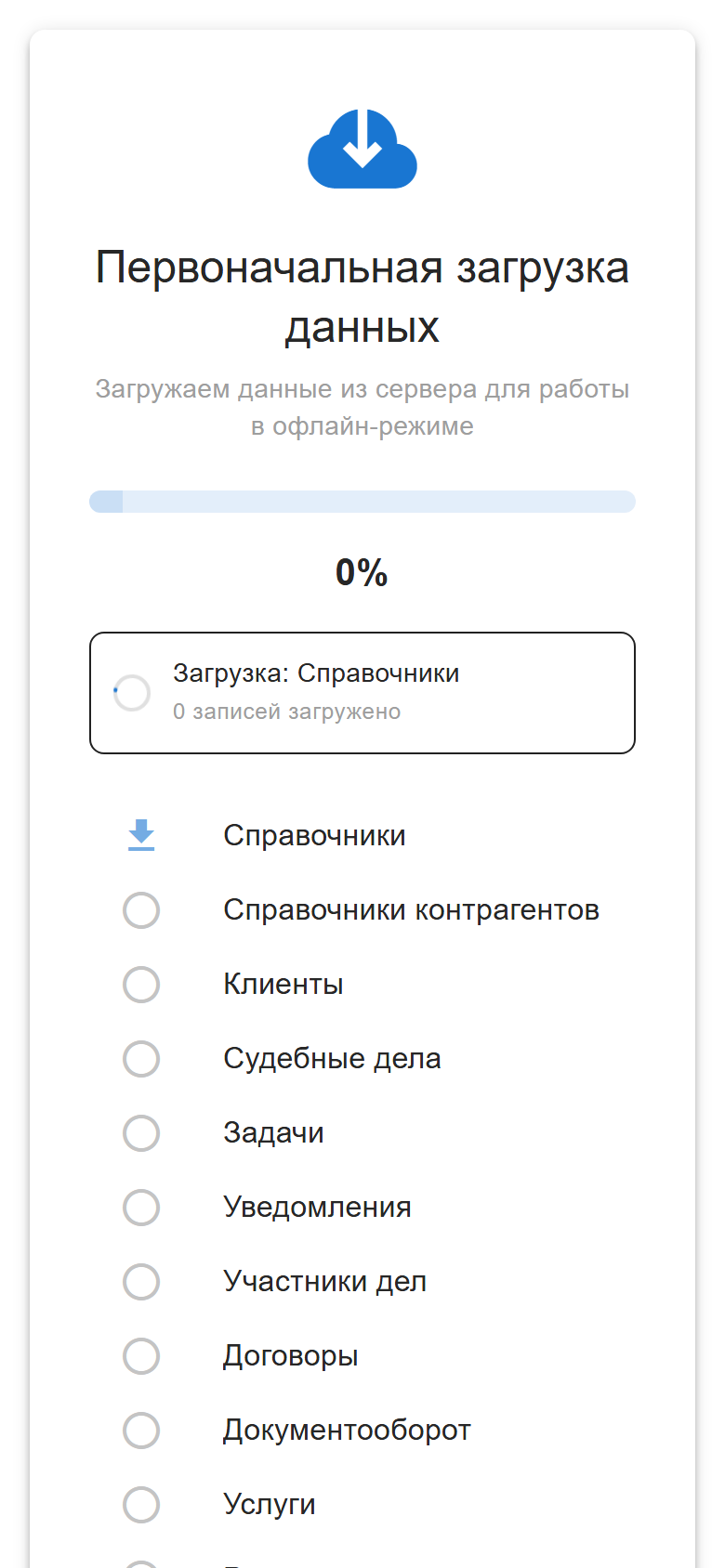Первоначальная загрузка