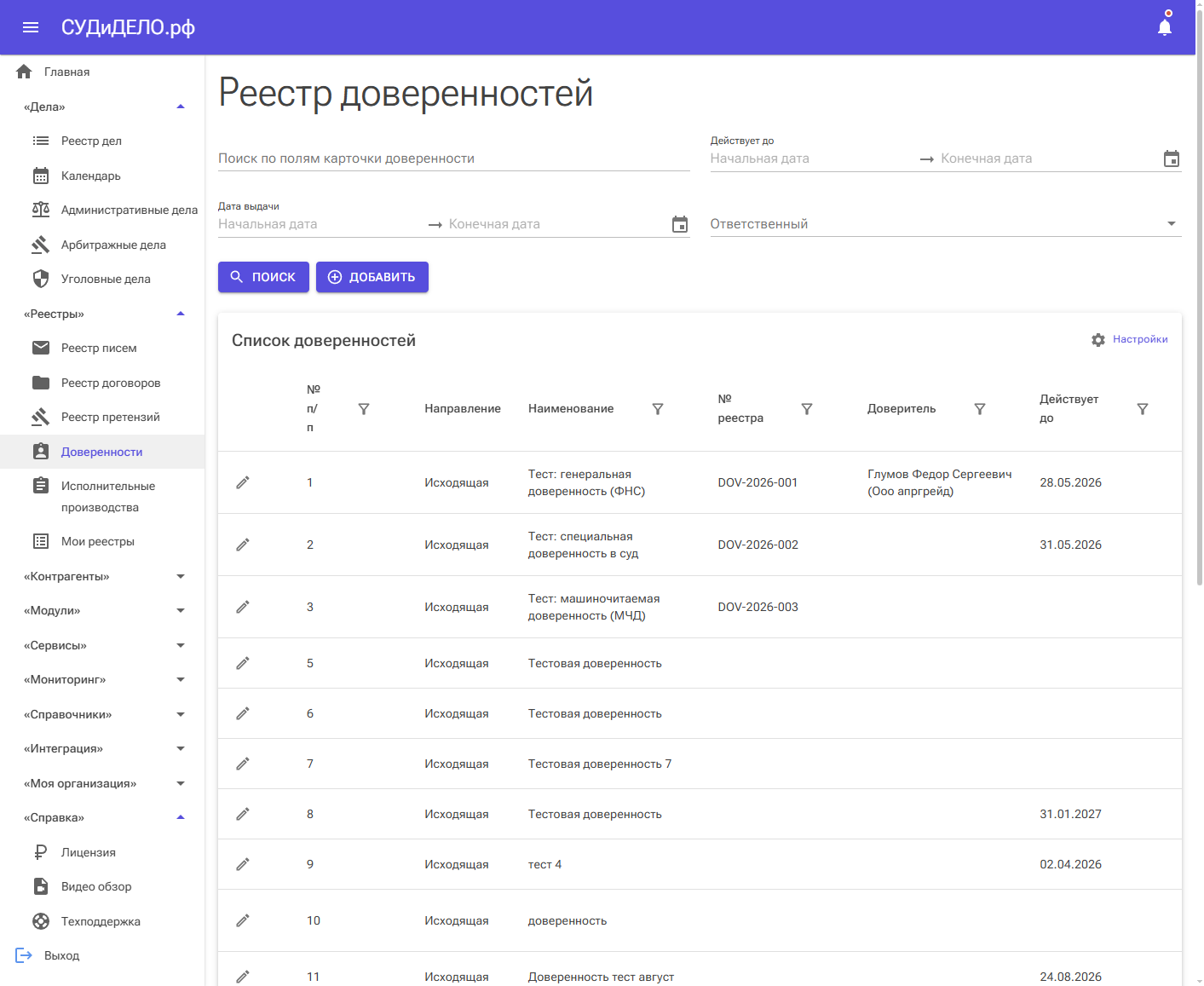 Реестр доверенностей — общий вид