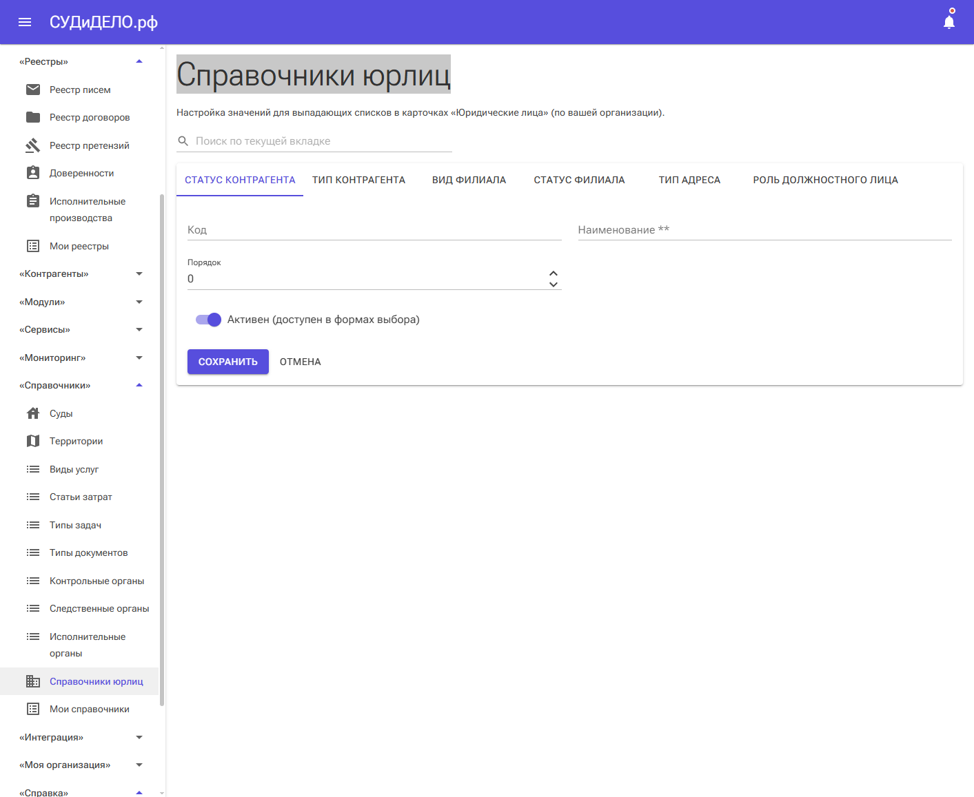 Форма добавления записи справочника юрлиц