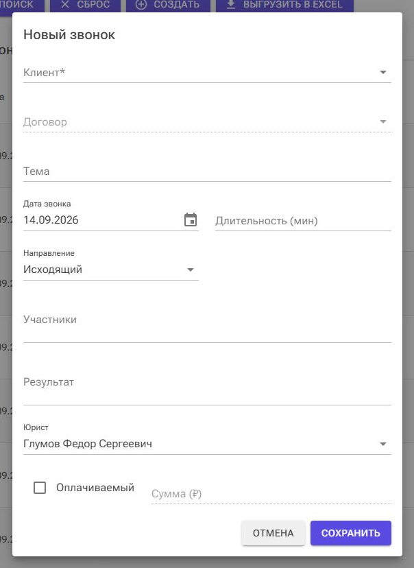 Новый звонок: клиент, дата, длительность, участники и результат разговора.