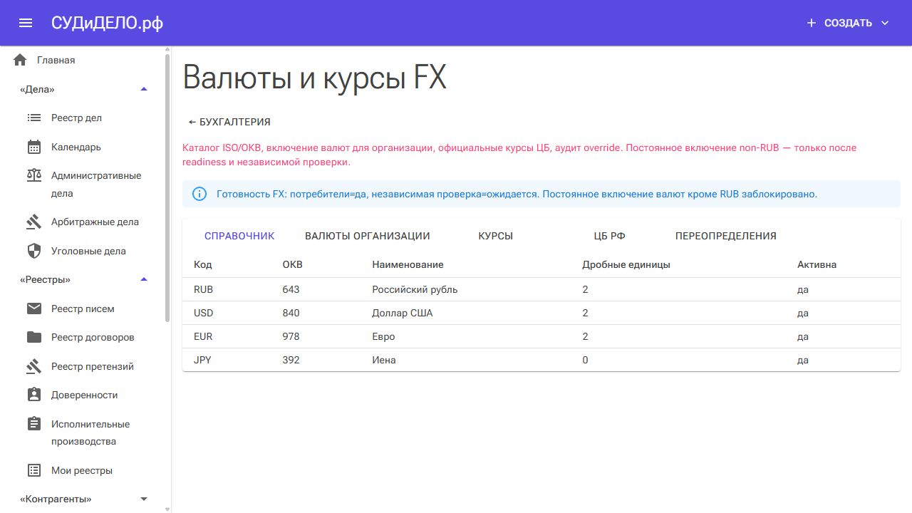 Справочник валют и вкладки настройки курсов.