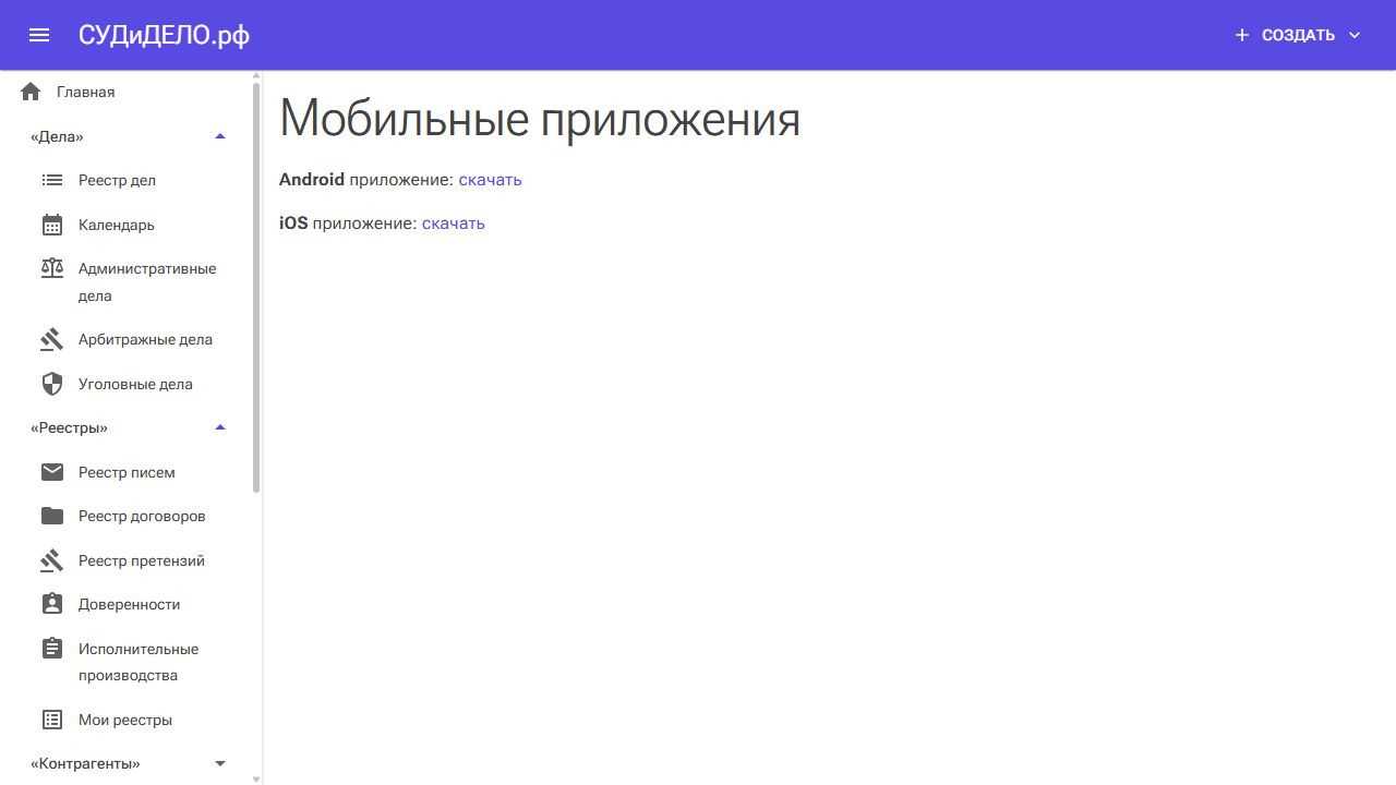 Ссылки на Android и iOS на странице мобильных приложений.