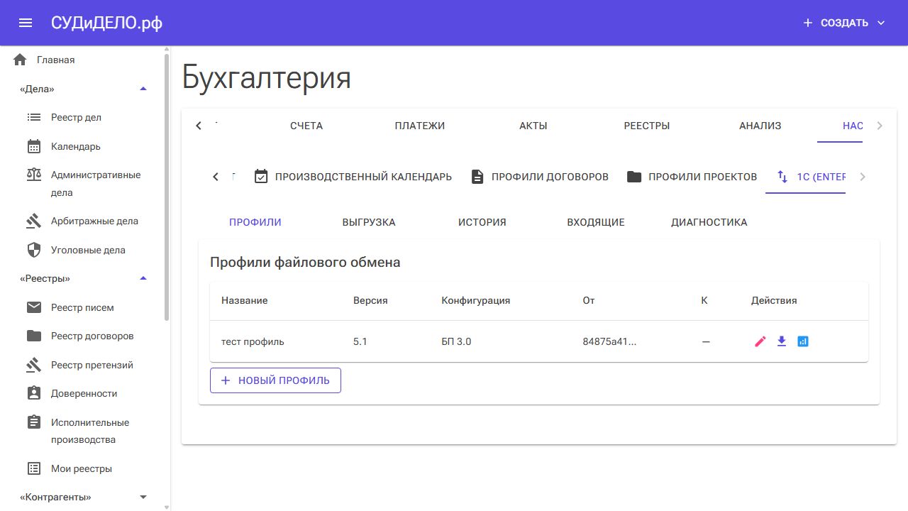 Вкладки обмена с 1С внутри настроек бухгалтерии.