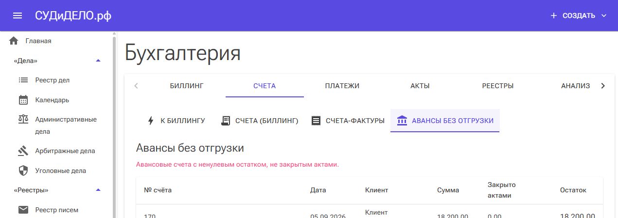 Отдельная вкладка контроля авансов без отгрузки.