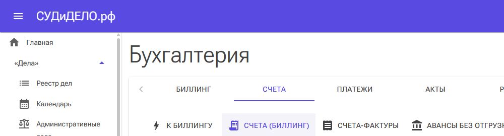 Счета на оплату находятся во внутренней вкладке «Счета (биллинг)».