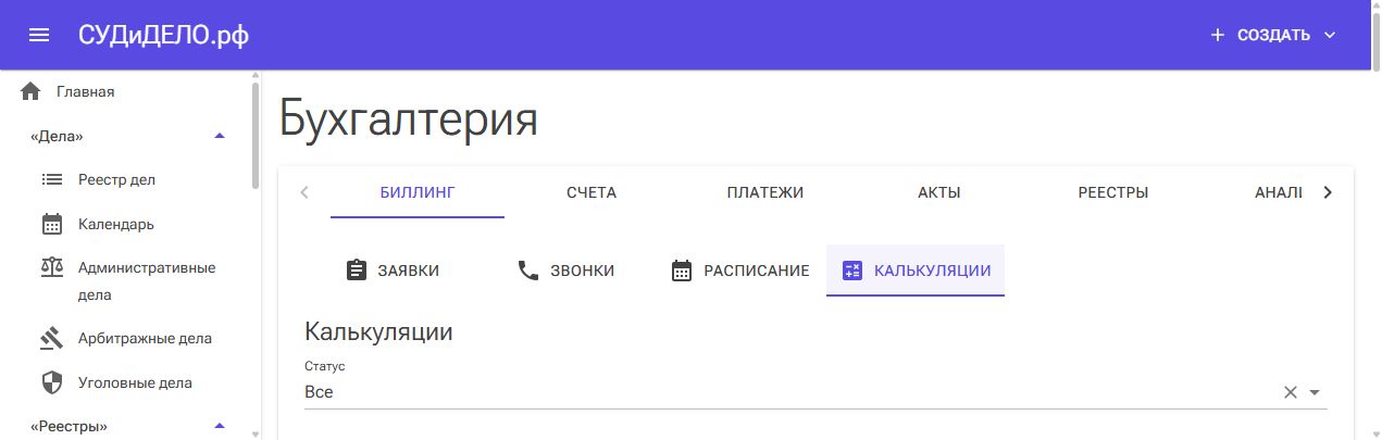 Вкладка калькуляций в группе «Биллинг».