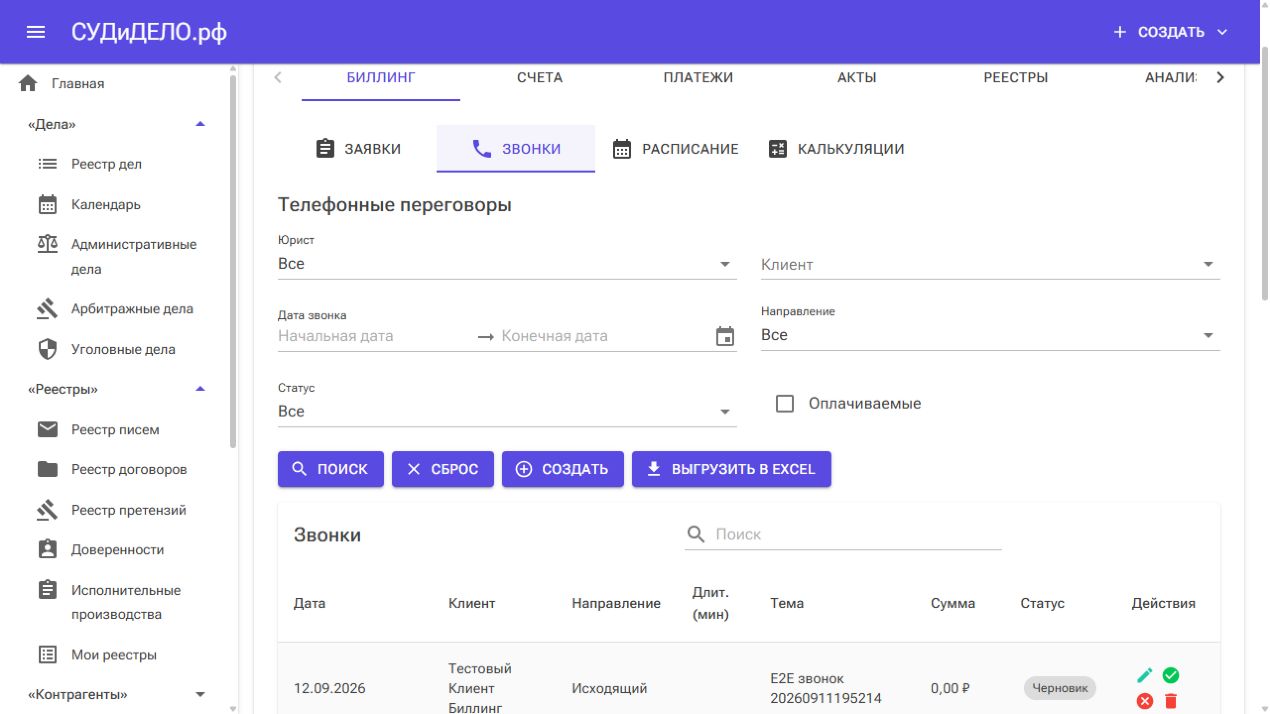Фильтры и список телефонных переговоров.