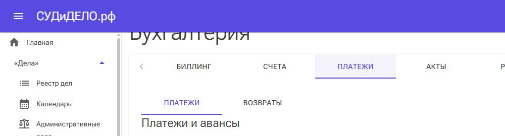 Платежи и авансы: расположение вкладки и фильтры.