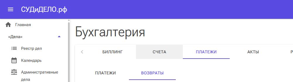 Возвраты учитываются на отдельной внутренней вкладке.