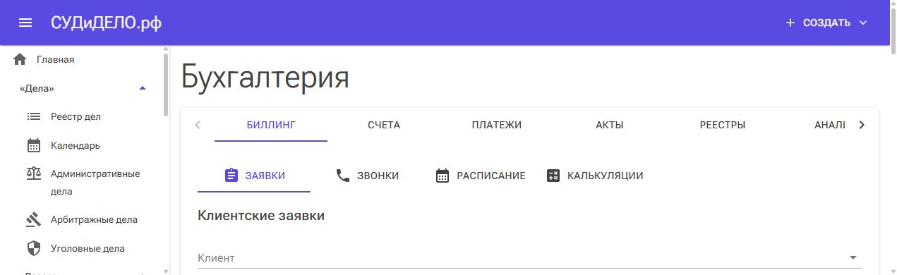 Вкладка заявок внутри биллинга.