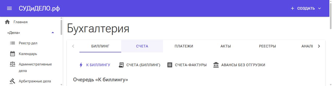 Очередь услуг и расходов к выставлению.