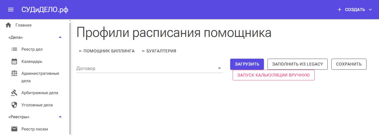 Выбор договора для настройки расписания помощника.
