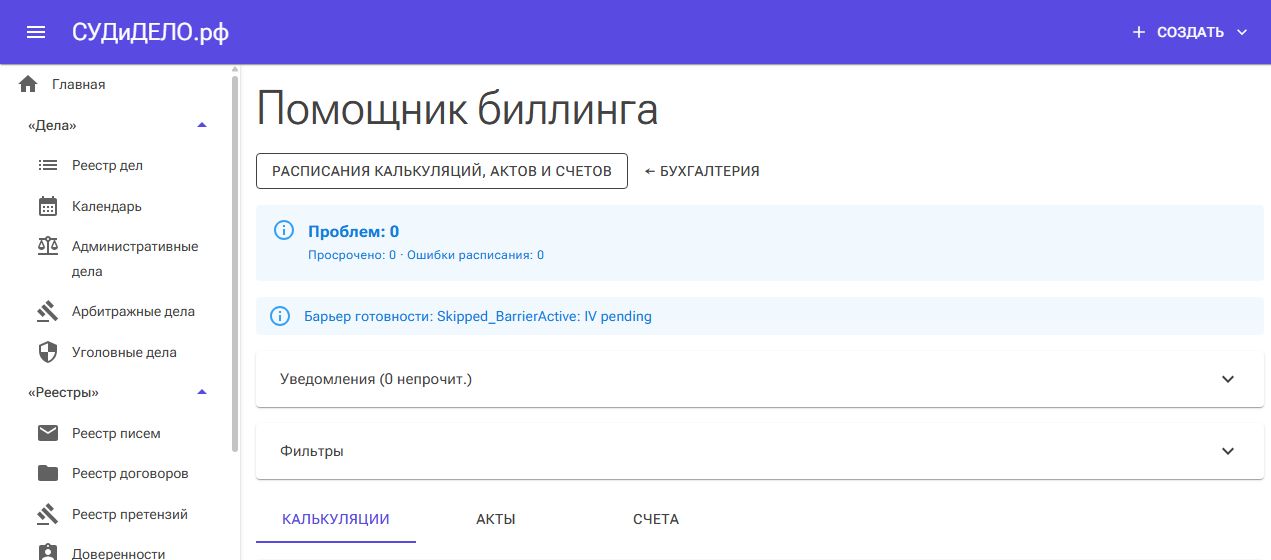 Помощник биллинга: обзор проблем и вкладки документов.