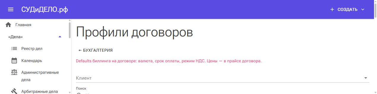 Поиск договора для настройки профиля.