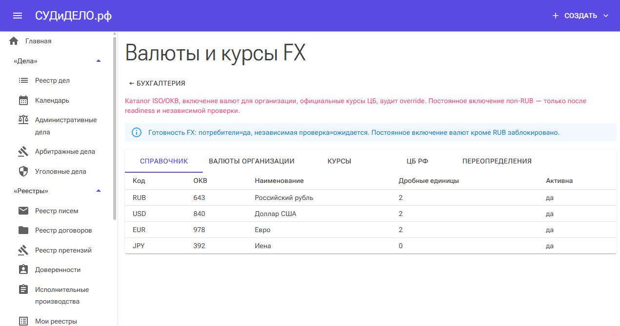 Справочник валют и вкладки настройки курсов.