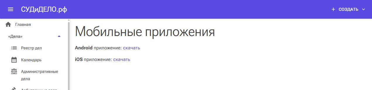 Ссылки на Android и iOS на странице мобильных приложений.