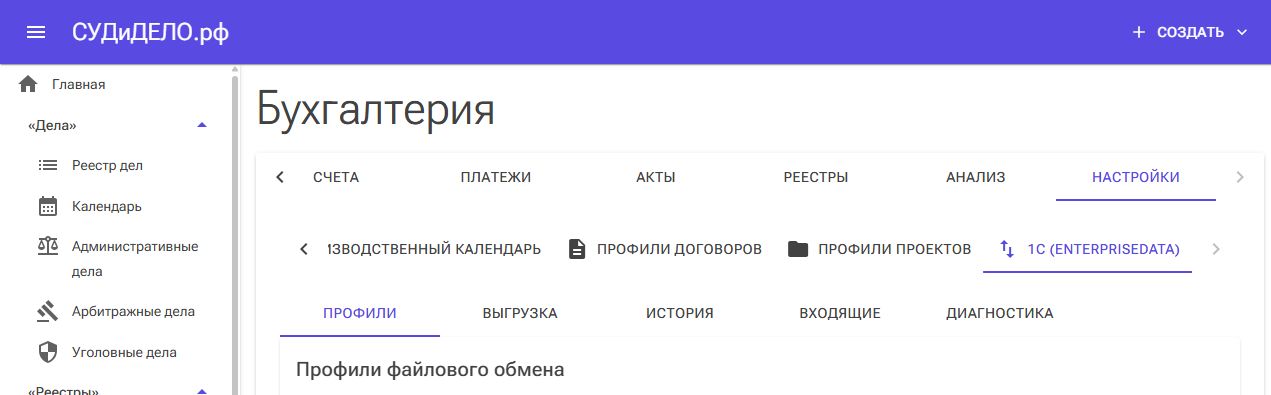 Вкладки обмена с 1С внутри настроек бухгалтерии.