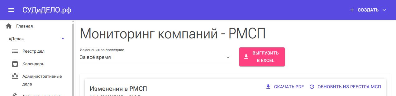 Страница РМСП: период изменений и выгрузка в Excel.