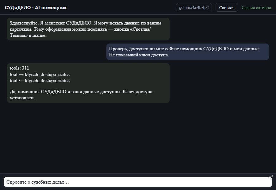 AI помощник СУДиДЕЛО — Проверка доступа без показа ключа Скриншот чата СУДиДЕЛО: проверка доступа без показа ключа, вызов MCP инструмента klyuch_dostupa_status и ответ на тестовых данных