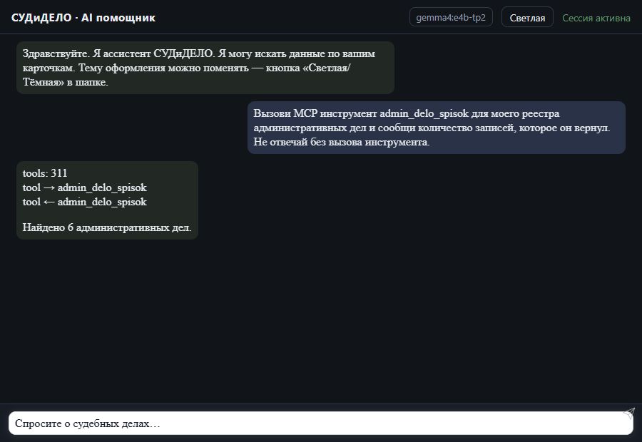 AI помощник СУДиДЕЛО — Количество административных дел Скриншот чата СУДиДЕЛО: количество административных дел, вызов MCP инструмента admin_delo_spisok и ответ на тестовых данных
