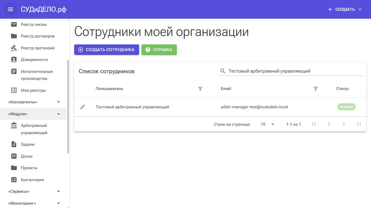 Открытие модуля: главное меню → Модули → Арбитражный управляющий.
