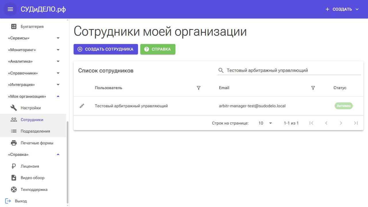 Шаг 1. Откройте Моя организация → Сотрудники.