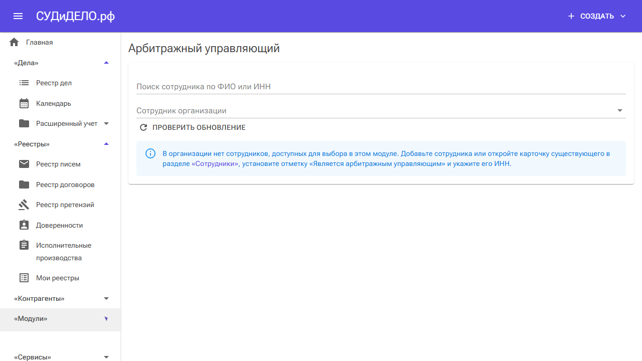 Если управляющие не добавлены, используйте ссылку Сотрудники в подсказке.
