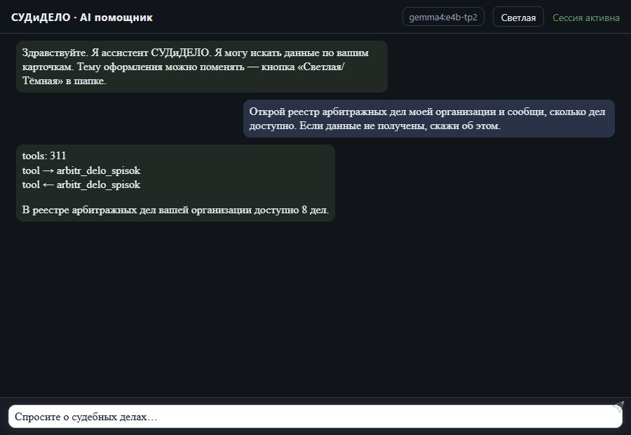 AI помощник СУДиДЕЛО — Количество арбитражных дел Скриншот чата СУДиДЕЛО: количество арбитражных дел, вызов MCP инструмента arbitr_delo_spisok и ответ на тестовых данных