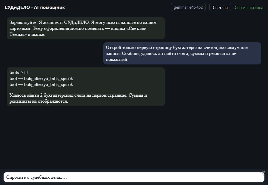 AI помощник СУДиДЕЛО — Первые два бухгалтерских счёта Скриншот чата СУДиДЕЛО: первые два бухгалтерских счёта, вызов MCP инструмента buhgalteriya_bills_spisok и ответ на тестовых данных