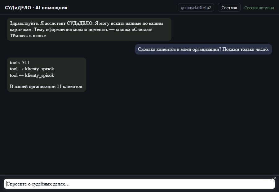 AI помощник СУДиДЕЛО — количество клиентов В чате пользователь спрашивает число клиентов; инструмент klienty_spisok возвращает ответ о 11 клиентах без показа персональных данных