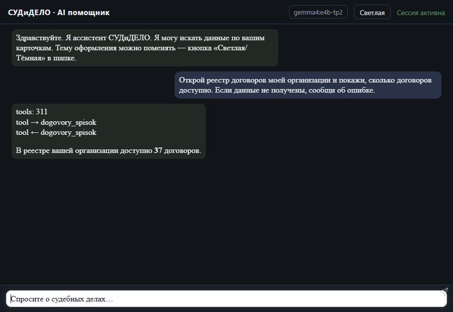 AI помощник СУДиДЕЛО — Количество договоров Скриншот чата СУДиДЕЛО: количество договоров, вызов MCP инструмента dogovory_spisok и ответ на тестовых данных